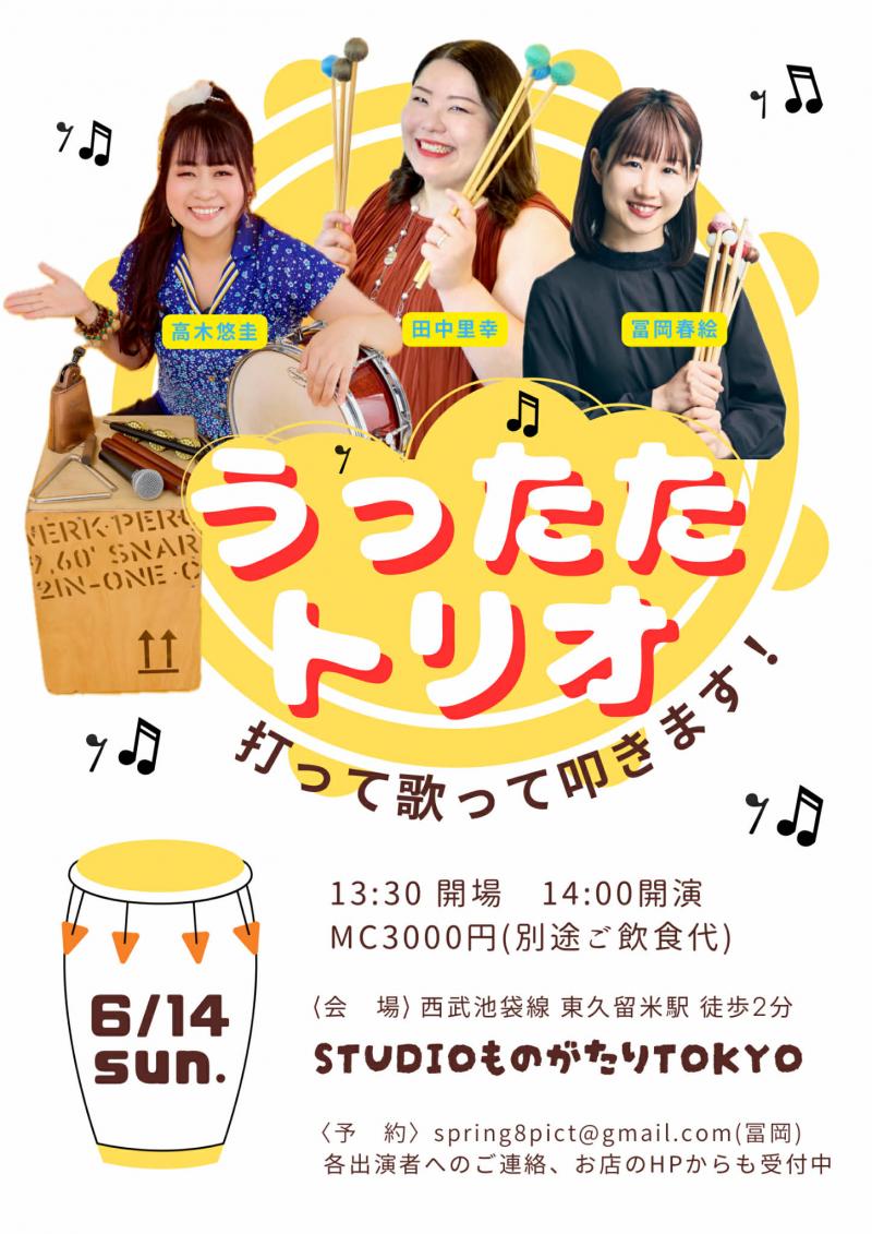 【うたったトリオ】～打って歌って叩きます！～<